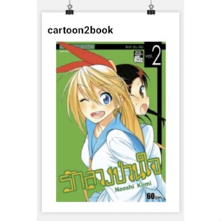 รักลวงป่วนใจ เล่ม 1-25 จบ แยกเล่ม (หนังสือการ์ตูน)