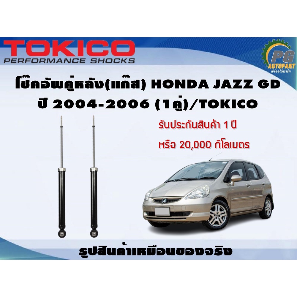 โช๊คอัพคู่หลัง(แก๊ส) HONDA JAZZ GD ปี 2004-2006 (1คู่)/TOKICO