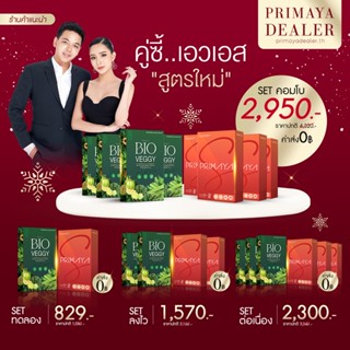 (พร้อมส่ง !!)✨ Primaya S + Bioveggy by Primaya พรีมายา เอส+ ไฟเบอร์วิตามินผัก