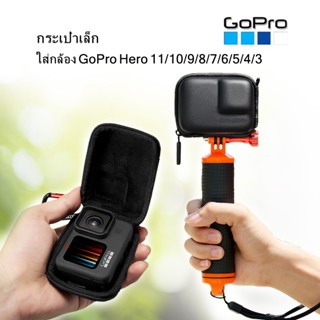 (TH อยู่ไทยพร้อมส่ง)กระเป๋าGoPro กระเป๋าเล็กใส่กล้องโกรโปร GoPro Hero 11,10,9,8,7,6,5,4,3 กระเป๋ากล้องGoPro Bag