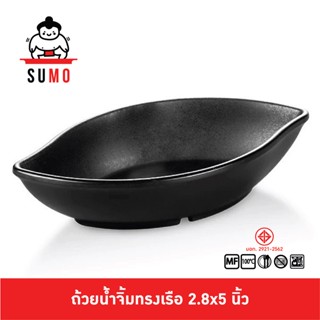 SUMO ถ้วยน้ำจิ้มทรงเรือใบไม้ขนาด 5 นิ้ว JD167-5