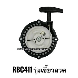 *คละได้* ชุดสตาร์ท RBC 411 อะไหล่เครื่องตัดหญ้า 411 พร้อมส่ง สินค้าคุณภาพส่งตรงจากโรงงาน