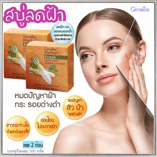 ซื้อคู่ถูกกว่า#สิวฝ้ากระจางลงสบู่กิฟฟารีนลดฝ้าผสมหัวไชเท้าผิวเนียนนุ่มชุ่มชื้น/2ก้อน(ก้อนละ100กรัม)รหัส54002📌dErn