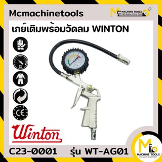 เกย์ เกย์เติมพร้อมวัดลม WINTON รุ่น WT-AG01 By mcmachinetools