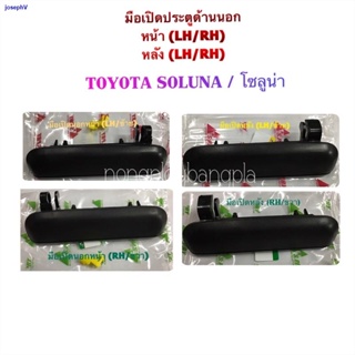 ผมตรงจุด(S.pry แท้💯%) มือเปิดประตู นอก หน้า-หลัง โตโยต้า โซลูน่า TOYOTA SOLUNA,AL50 สีดำ LH/RH