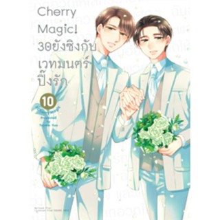 Cherry Magic 30ยังซิงกับเวทมนตร์ปิ๊งรัก เล่มที่ 10 หนังสือการ์ตูนวาย การ์ตูนวาย มือหนึ่ง CherryMagic30ยังซิง