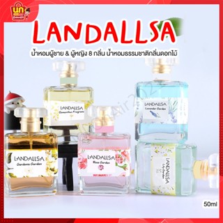 พร้อมส่ง น้ำหอม LANDALLSA 50ml หอมติดทนนาน น้ำหอมผู้ชาย น้ำหอมผู้หญิง น้ำหอมเพิ่มสเน่ห์ น้ำหอมกลิ่นดอกไม้