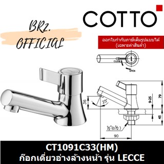 (01.06) 	COTTO = 	CT1091C33(HM) ก๊อกเดี่ยวอ่างล้างหน้า รุ่น LECCE