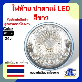 ไฟท้าย ปาตาเน่ ทานตะวัน LED 12 - 24V รับประกันคุณภาพ