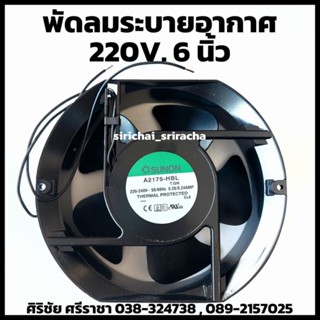 พัดลมระบายอากาศ 220V 6นิ้ว SUNON A2175-HBL พร้อมตะแกรง (171x151x51mm.)