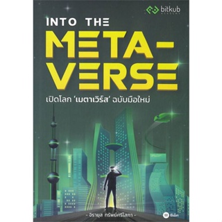 หนังสือINTO THE METAVERSE เปิดโลก เมตาเวิร์ส#บริหาร,สนพ.ซีเอ็ดยูเคชั่น,กองบรรณาธิการ