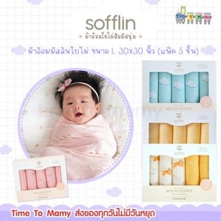 🔥ส่งของทุกวันไม่มีวันหยุด🔥Sofflin ผ้าอ้อมมัสลินใยไผ่ ขนาด L 30x30 นิ้ว (แพ็ค 5 ชิ้น) ผ้าอาบน้ำ ผ้าอ้อมเด็ก ผ้าอ้อม ผ้าเ