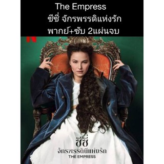 ซีรีส์ฝรั่ง The empress ซีซี่ จักรพรรดิแห่งรัก (พากย์+ซับ) 2 แผ่นจบ