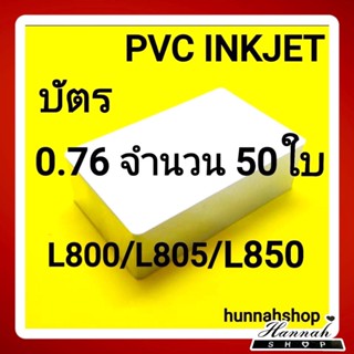 บัตรขาวเปล่า บัตรพลาสติก บัตรอิงค์เจ็ท บัตรinkjet ขนาด 0.76 mm. จำนวน 50 ใบ (inkjet) สินค้านำเข้าจากต่างประเทศ