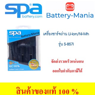 เครื่องชาร์จถ่าน SPA รุ่น S-857i Ni-CD/Ni-MH/Li-Ion Charger (AA/AAA/SC/C/18650) ออกใบกำกับภาษีได้ batterymania