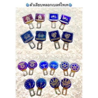 🔵เสียบหลอกเบลท์ไทเท ขายเป็นคู่ มีลายหลายให้เลือก🔵