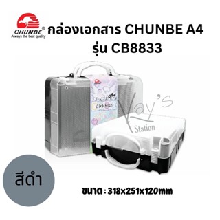 Chunbe กล่องเอกสาร มีหูหิ้ว กล่องเอกสารพลาสติก ขนาดA4 หนา 120 มม. รุ่นCB8833