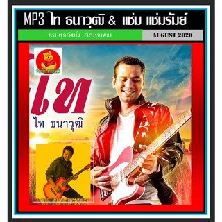 [USB/CD] MP3 ไท ธนาวุฒิ &amp; แช่ม แช่มรัมย์ รวมฮิตอัลบั้มดัง #เพลงไทย #เพลงลูกทุ่งเพื่อชีวิต ☆181 เพลง