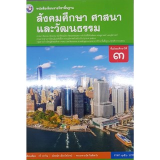 สังคมศึกษา ม.3 พว กวี วรกวิน, ณัทธนัท เลี่ยวไพโรจน์, พระมหามนัส กิตฺติสาโร ศาสนา และวัฒนธรรม