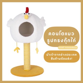 คอนโดแมว ลูกไก่ พร้อมที่ลับเล็บแมว ดีไซน์น่ารัก