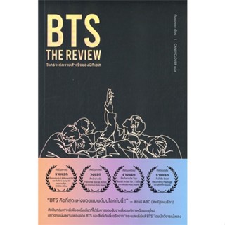 [พร้อมส่ง]หนังสือBTS The Review#แนวคิด/ชีวิตคนดัง,สนพ.Mugunghwa Publishing,Kim Young-dae