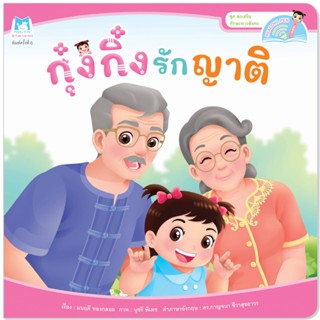 Plan for Kids หนังสือเด็ก เรื่อง กุ๋งกิ๋งรักญาติ (Reading Pen) T-E ใช้ร่วมกับ ปากกาพูดได้