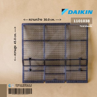 1101038 แผ่นกรองฝุ่น Daikin ฟิลเตอร์กรองฝุ่น แอร์ไดกิ้น (1 แผ่น) อะไหล่แอร์ ของแท้เบิกศูนย์ / Dimension (CM) 45x30x3