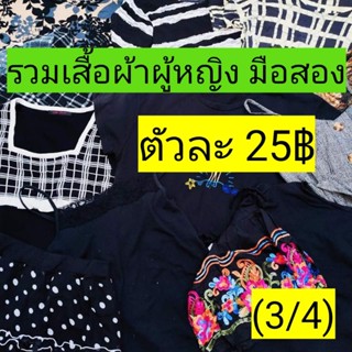 (3/4)รวมเสื้อผ้าหญิงมือสอง งานญี่ปุ่น