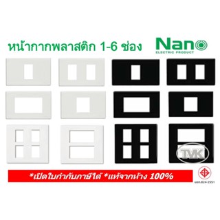 ราคาNano หน้ากากพลาสติก ฝาครอบปลั๊ก นาโน 1-6 ช่อง สีขาว-สีดำ รุ่น Classic Series