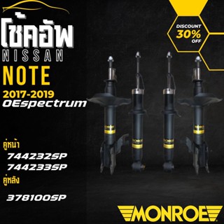 โช๊ค โช๊คอัพ โช๊คอัพคู่หน้า โช๊คอัพคู่หลัง NISSAN โน๊ต (NOTE) 2017-2019 ยี่ห้อ MONROE ราคาต่อคู่