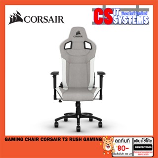 GAMING CHAIR (เก้าอี้เกมมิ่ง) CORSAIR T3 RUSH GAMING เลือกสี