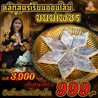 คอร์สเรียน Online  ขนมถวายองค์เทพ หลักสูตรขนมเพชร (สูตรเดียวกันกับที่ร้านทำขาย) ถวายพระพิฆเนศ พระแม่ โปร 999 ฿