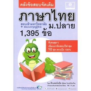 [พร้อมส่ง] หนังสือคลังข้อสอบจัดเต็ม ภาษาไทย ม.ปลาย#ชั้นมัธยมปลาย,สนพ.พ.ศ.พัฒนา,ติวเตอร์แจ็ค ดิศธร