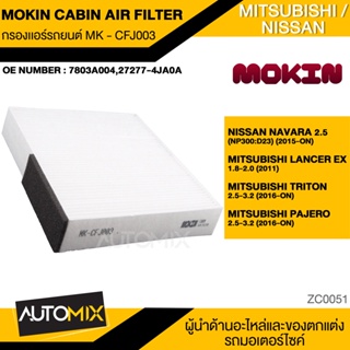 กรองแอร์ กรองแอร์รถยนต์ ไส้กรองแอร์ MOKIN MK-CFJ003 สำหรับNISSAN Navara 2.5,MITSUBISHI Lancer Ex,Triton,Pajero