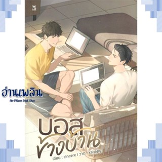 หนังสือ บอสข้างบ้าน ผู้แต่ง cincere สนพ.Hermit Books เฮอร์มิ หนังสือนิยายวาย ยูริ Yaoi Yuri