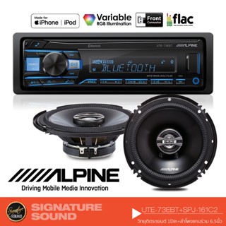 ALPINE วิทยุติดรถยนต์ ALPINE UTE-73EBT เครื่องเสียงติดรถยนต์ วิทยุแบบ1DIN +SPJ-161C2 ลำโพง 6.5 นิ้ว แกนร่วม 2ทาง