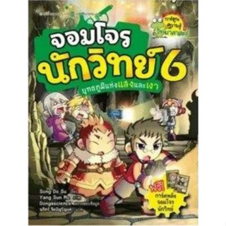 จอมโจรนักวิทย์ เล่ม 6 : ยุทธภูมิแห่งแสงและเงา