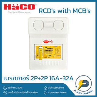 HACO ชุดเบรกเกอร์ RCDs with MCBs 16A 2P+2P 16A และ 2P+2P 32A