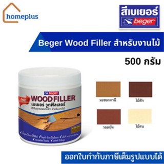 Beger Wood Filler  วู๊ดฟิลเลอร์ สีโป๊วไม้ สำหรับงานไม้ สีโป๊วลดรอยแตกร้าว โป้วไม้ (กระปุก 500 กรัม)