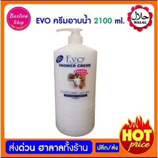 สบู่ สบู่เหลว ครีมอาบน้ำ Evo ขนาด 2100 มล. shower creme goats milk+rice milk ผลิตภัณฑ์อาบน้ำและดูแลผิวกาย