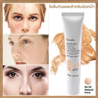 กิฟฟารีนโลชั่นกันแดดรีแพรี่สเนลSPF50+PA+++สี02(ผิวขาวเหลือง)ปรับสีผิวให้เรียบเนียน/1หลอด/รหัส10112/บรรจุ30มล.💕ฆSJai