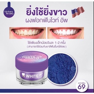 [พร้อมส่ง] ผงฟอกฟันขาว ไวท์อัพ White Up ผงฟอกฟันสูตรอเมริกา 🇺🇸 ฟันเหลือง หินปูนเยอะ เห็นผลตั้งแต่ครั้งแรก ไม่ขาวคืนเงิน