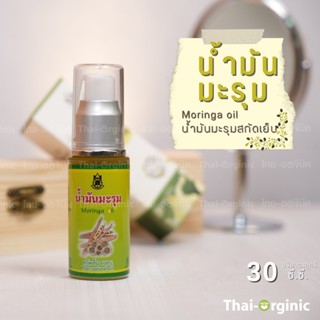 น้ำมันมะรุม สกัดเย็น 30 cc. (ปฐมอโศก) 💥มั่นใจ100% เมื่อซื้อกับผู้ผลิตโดยตรง💥