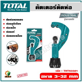 Total คัตเตอร์ตัดท่อ รุ่น THT53321 ขนาด 3-32 mm ( Pipe Cutter ) ช่วยให้หมุนได้ง่ายกว่าคัตเตอร์