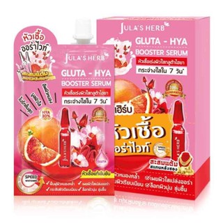 (6ซอง/กล่อง)  JULAS HERB GLUTA-HYA BOOSTER SERUM จุฬาเฮิร์น กลูต้า-ไฮยา บูสเตอร์ เซรั่ม หัวเชื้อเร่งผิวใสกลูต้าไฮยา