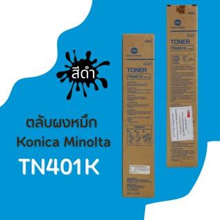 ตลับหมึกเครื่องถ่าย Konica Minolta รุ่น TN401K