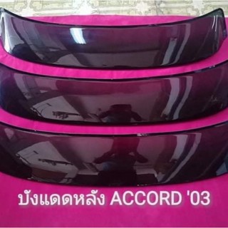 บังแดดหลังรถยนต์Accord ‘03