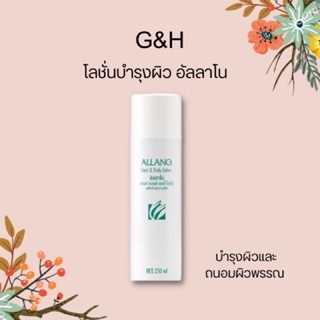 Amway Allano แอมเวย์ อัลลาโนโลชั่นบำรุงผิว (ของแท้รับประกันคุณภาพ)