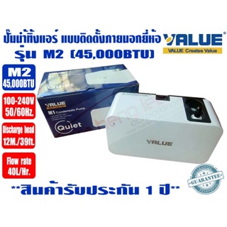 ปั๊มเดรนน้ำทิ้งแอร์ (กาลักน้ำแอร์) VALUE รุ่น M2 สำหรับแอร์ ได้สูงสุด 45,000BTU