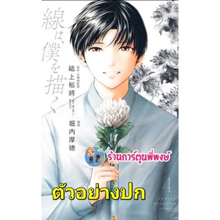 เส้นสายลายชีวิต เล่ม 4 จบ  Sen Wa Boku Wo Egaku หนังสือ การ์ตูน มังงะ เส้นสาย ลายชีวิต lp  24/3/66